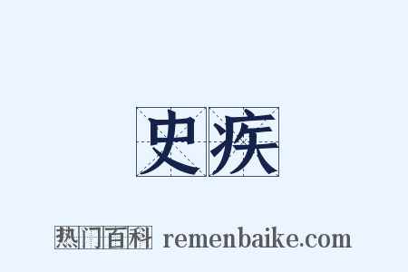 史疾是什么意思的图片